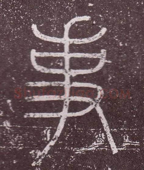 事毛笔小篆写法,摘自秦李斯会稽刻石（仿刻本）