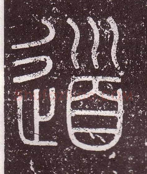 道毛笔小篆写法,摘自秦李斯会稽刻石（仿刻本）