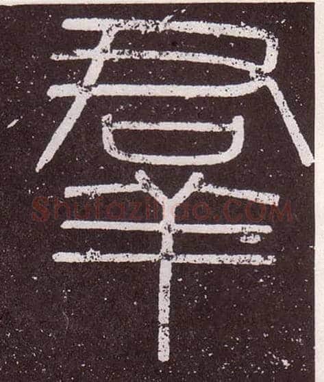 羣毛笔小篆写法,摘自秦李斯会稽刻石（仿刻本）