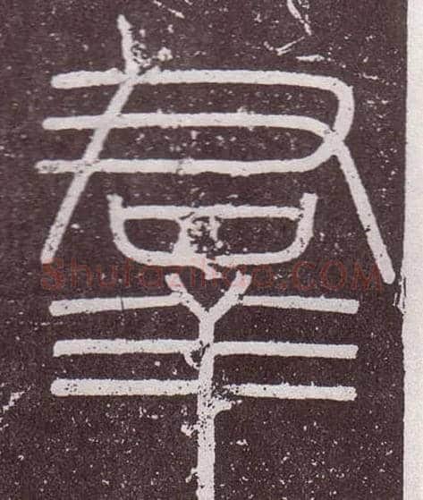 羣毛笔小篆写法,摘自秦李斯会稽刻石（仿刻本）