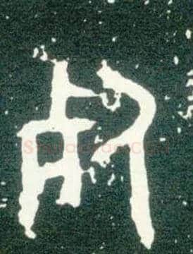 死毛笔大篆写法,摘自西周大盂鼎