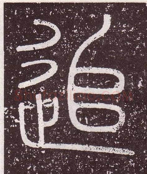 追毛笔小篆写法,摘自秦李斯会稽刻石（仿刻本）