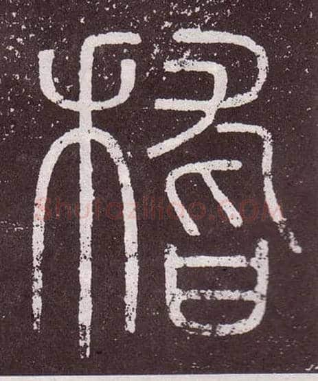 稽毛笔小篆写法,摘自秦李斯会稽刻石（仿刻本）