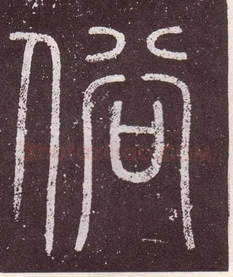 俗毛笔小篆写法,摘自秦李斯会稽刻石（仿刻本）
