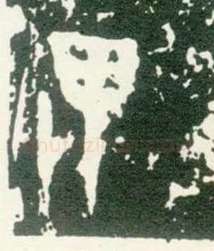 畏毛笔大篆写法,摘自西周大盂鼎