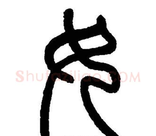 女字邓石如毛笔篆书书法写法,摘自邓石如毛笔篆书书法作品