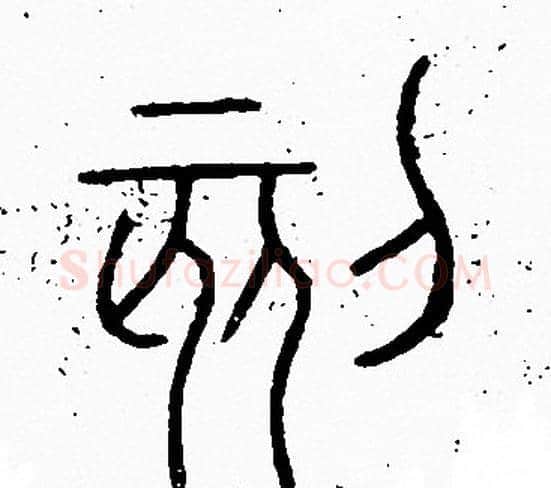刻字李阳冰毛笔篆书书法写法,摘自李阳冰毛笔篆书书法作品