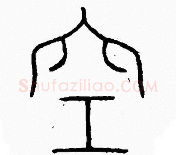 空字李阳冰毛笔篆书书法写法,摘自李阳冰毛笔篆书书法作品
