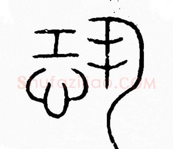 恐字李阳冰毛笔篆书书法写法,摘自李阳冰毛笔篆书书法作品