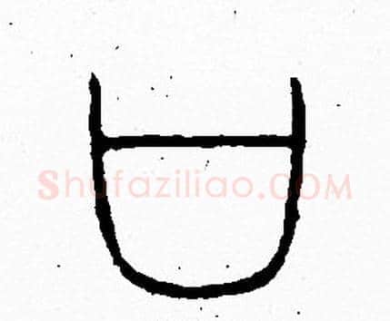 口字李阳冰毛笔篆书书法写法,摘自李阳冰毛笔篆书书法作品