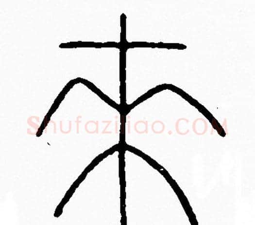 來字李阳冰毛笔篆书书法写法,摘自李阳冰毛笔篆书书法作品