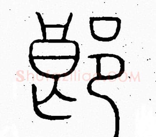郎字李阳冰毛笔篆书书法写法,摘自李阳冰毛笔篆书书法作品
