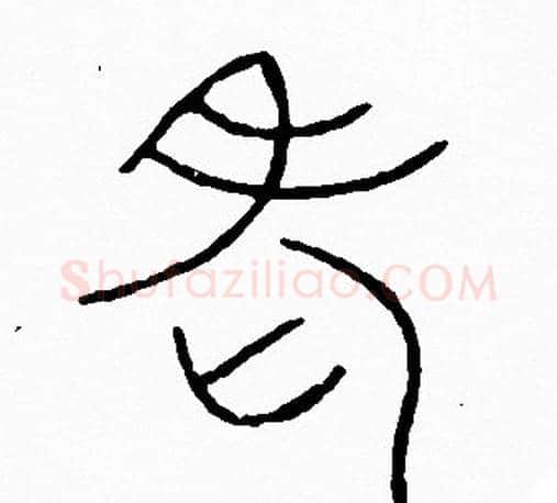 老字李阳冰毛笔篆书书法写法,摘自李阳冰毛笔篆书书法作品