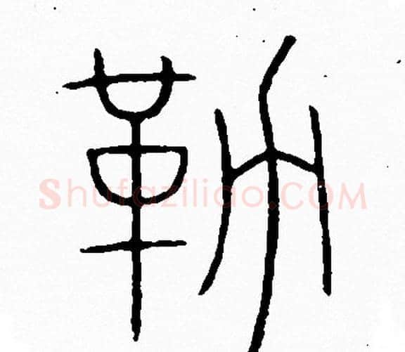 勒字李阳冰毛笔篆书书法写法,摘自李阳冰毛笔篆书书法作品