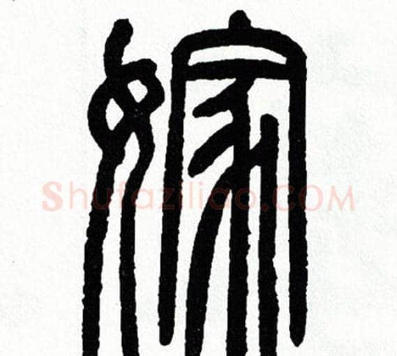 嫁字方去疾毛笔篆书书法写法,摘自方去疾毛笔篆书书法作品