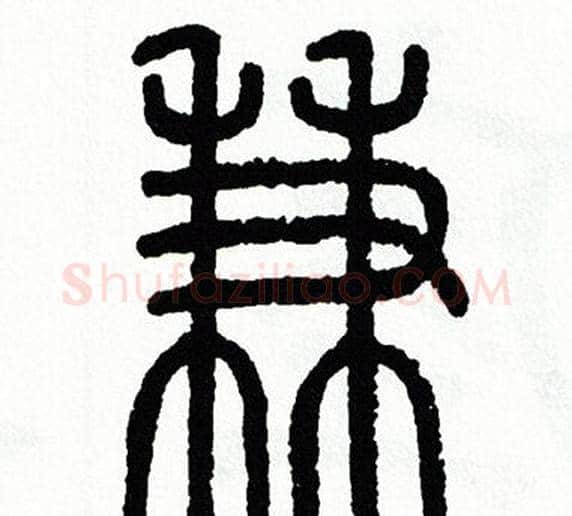 兼字方去疾毛笔篆书书法写法,摘自方去疾毛笔篆书书法作品