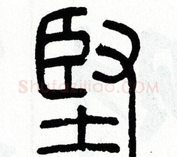 堅字方去疾毛笔篆书书法写法,摘自方去疾毛笔篆书书法作品