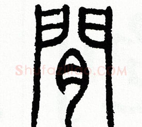 間字方去疾毛笔篆书书法写法,摘自方去疾毛笔篆书书法作品