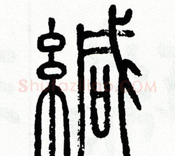 緘字方去疾毛笔篆书书法写法,摘自方去疾毛笔篆书书法作品