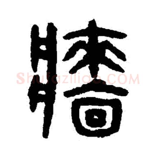 墻字吴大澄毛笔篆书书法写法,摘自吴大澄毛笔篆书书法作品