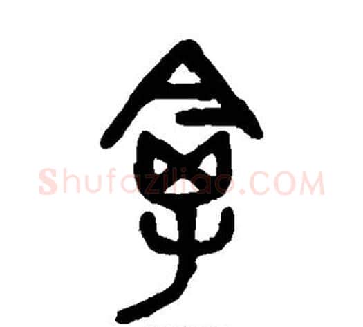 禽字吴大澄毛笔篆书书法写法,摘自吴大澄毛笔篆书书法作品