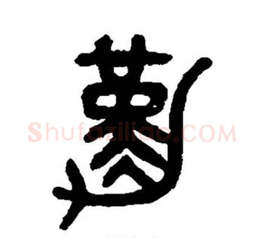 勤字吴大澄毛笔篆书书法写法,摘自吴大澄毛笔篆书书法作品