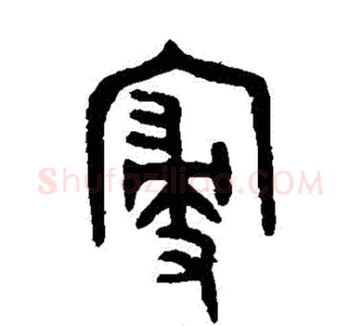 寢字吴大澄毛笔篆书书法写法,摘自吴大澄毛笔篆书书法作品
