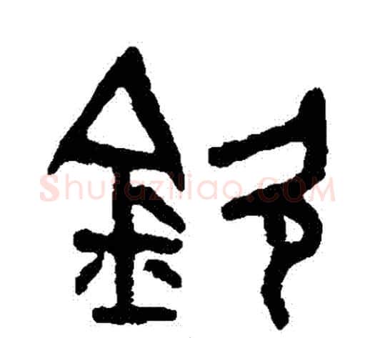 欽字吴大澄毛笔篆书书法写法,摘自吴大澄毛笔篆书书法作品