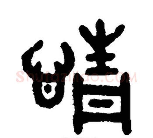 情字吴大澄毛笔篆书书法写法,摘自吴大澄毛笔篆书书法作品