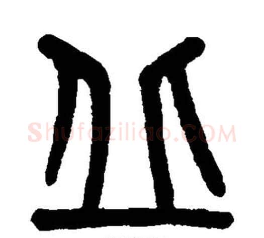 丘字吴大澄毛笔篆书书法写法,摘自吴大澄毛笔篆书书法作品