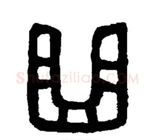 曲字吴大澄毛笔篆书书法写法,摘自吴大澄毛笔篆书书法作品