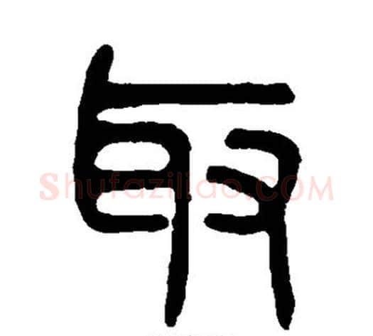 取字吴大澄毛笔篆书书法写法,摘自吴大澄毛笔篆书书法作品