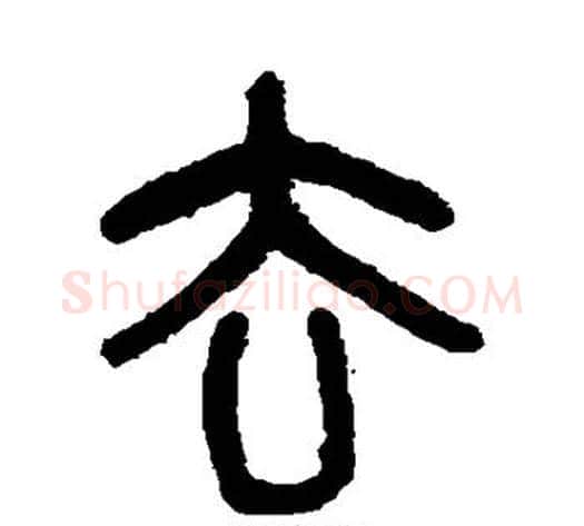 去字吴大澄毛笔篆书书法写法,摘自吴大澄毛笔篆书书法作品