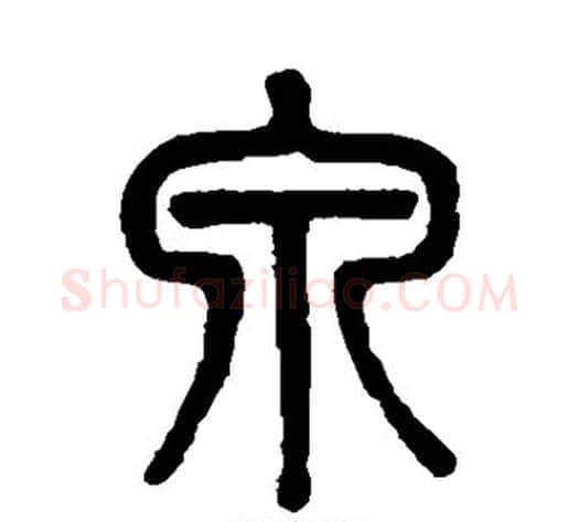 泉字吴大澄毛笔篆书书法写法,摘自吴大澄毛笔篆书书法作品