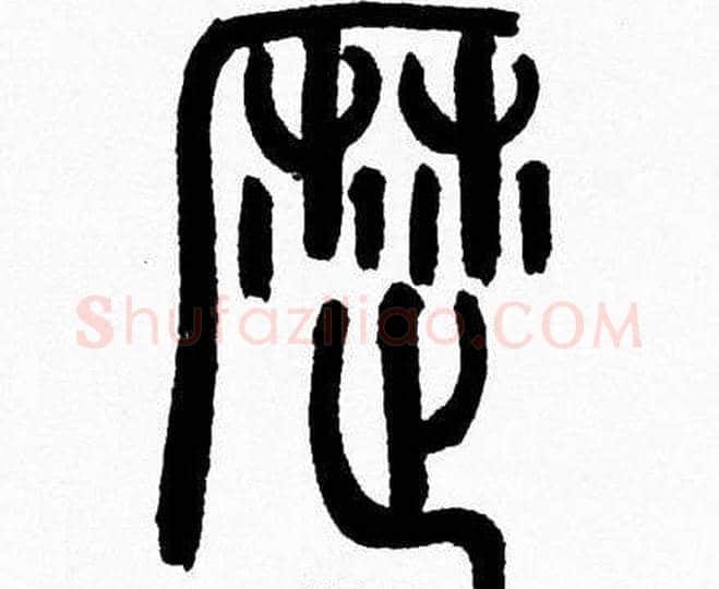歴字韩天衡毛笔篆书书法写法,摘自韩天衡毛笔篆书书法作品