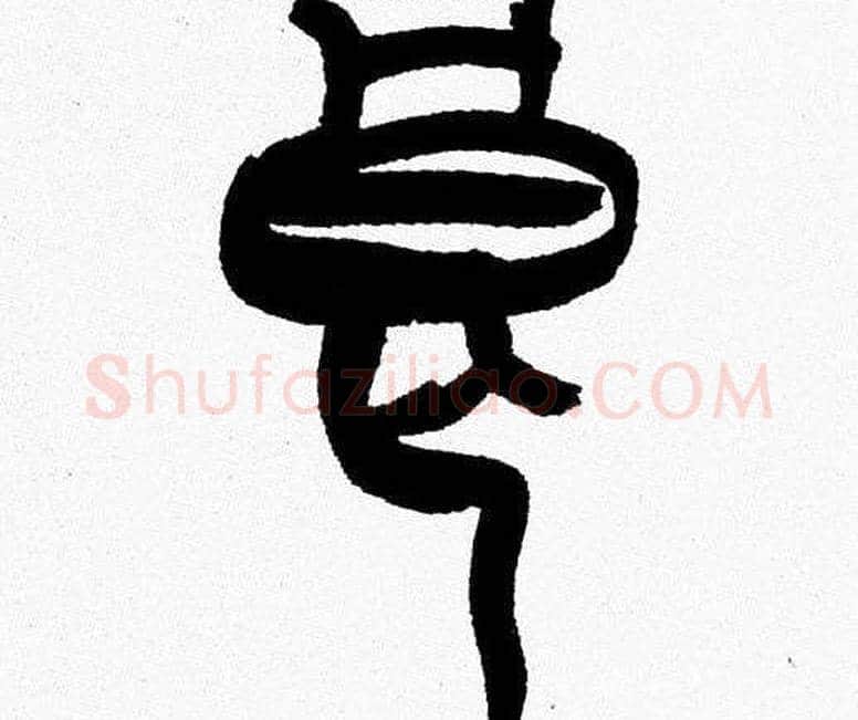 良字韩天衡毛笔篆书书法写法,摘自韩天衡毛笔篆书书法作品
