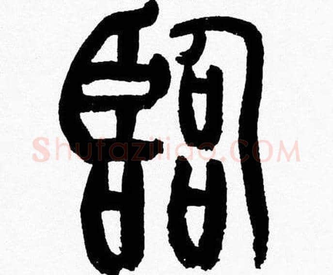 臨字韩天衡毛笔篆书书法写法,摘自韩天衡毛笔篆书书法作品