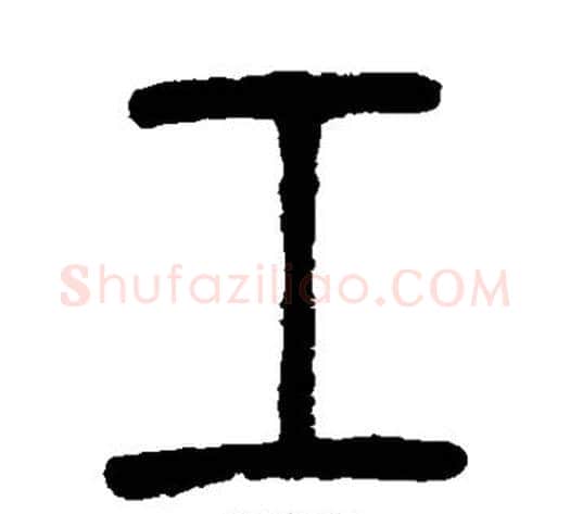 工字吴让之毛笔篆书书法写法,摘自吴让之毛笔篆书书法作品