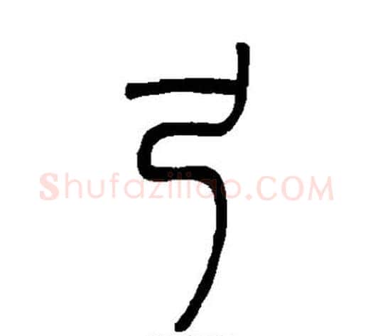 弓字吴让之毛笔篆书书法写法,摘自吴让之毛笔篆书书法作品