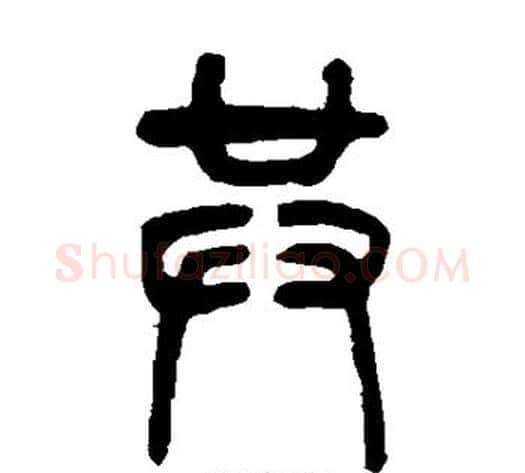 共字吴让之毛笔篆书书法写法,摘自吴让之毛笔篆书书法作品