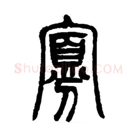 寡字吴让之毛笔篆书书法写法,摘自吴让之毛笔篆书书法作品