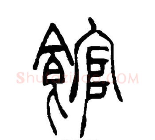 馆字吴让之毛笔篆书书法写法,摘自吴让之毛笔篆书书法作品