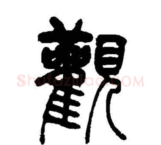 觀字吴让之毛笔篆书书法写法,摘自吴让之毛笔篆书书法作品