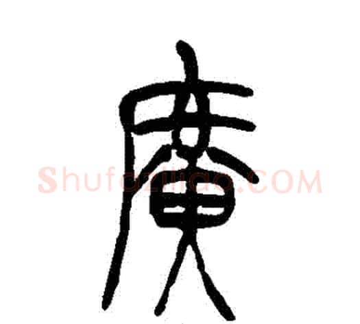 廣字吴让之毛笔篆书书法写法,摘自吴让之毛笔篆书书法作品