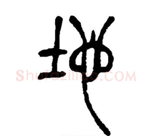 地字吴让之毛笔篆书书法写法,摘自吴让之毛笔篆书书法作品