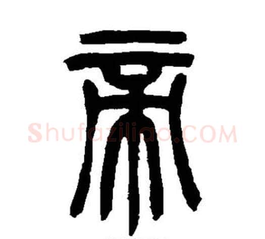 帝字吴让之毛笔篆书书法写法,摘自吴让之毛笔篆书书法作品