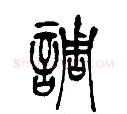 調字吴让之毛笔篆书书法写法,摘自吴让之毛笔篆书书法作品
