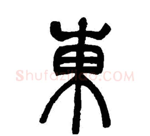 東字吴让之毛笔篆书书法写法,摘自吴让之毛笔篆书书法作品
