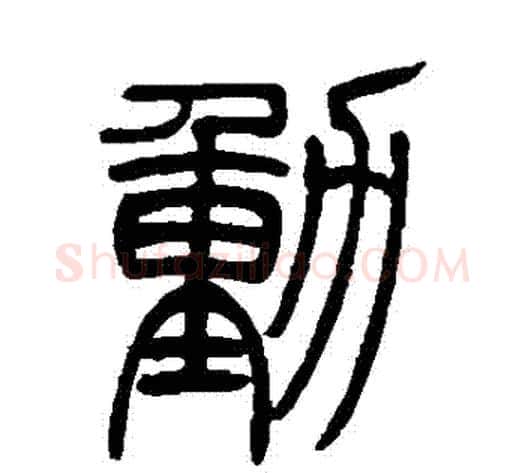 動字吴让之毛笔篆书书法写法,摘自吴让之毛笔篆书书法作品