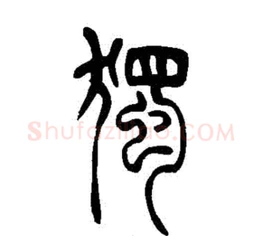 獨字吴让之毛笔篆书书法写法,摘自吴让之毛笔篆书书法作品